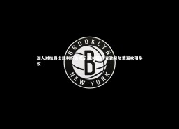 星空体育-湖人对抗爵士裁判报告揭示两次漏判 克勒贝尔遭漏吹引争议