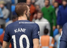 星空体育官网：独行侠首发阵容全新组合，五将携手开启新篇章