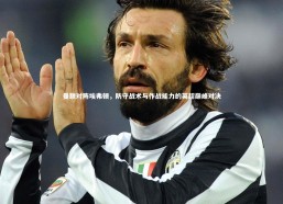 【星空体育官网】曼联对阵埃弗顿，防守战术与作战能力的英超巅峰对决