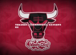 星空体育-李国旭深度解析，马莱莱英博要求超申花，梭鱼湾氛围举世瞩目