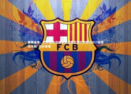 星空：着眼未来，巴萨据每日体育报透露正紧盯阿根廷U17新星托马斯·马尔蒂斯