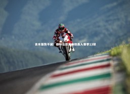 星空体育官网-青木强势不减！格林伍德双响炮轰入赛季13球