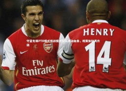 星空体育官网|守望先锋PTR模式观战模式引入浮动血条，观赛体验再升级