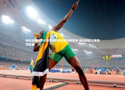 星空|埃贝尔赞叹切尔西世俱杯后状态持续优异 预示即将上演激烈较量