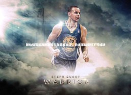 星空体育：滕哈格赛前激励缺席引发德媒批评，教练基础课程不可或缺