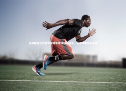 星空_沧州雄狮正式宣布海港中场林创益加盟，誓言踢出美丽足球