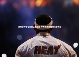 【星空】卓尔官方宣布何塞正式离职 中方教练组临时接管帅印