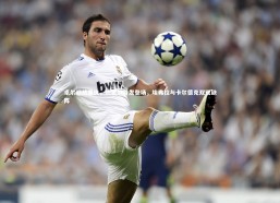 【星空体育】卓尔迎战重庆，纳霍尔首发登场，埃弗拉与卡尔德克双双缺阵