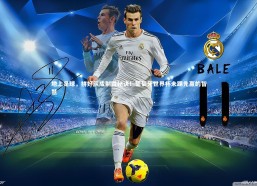 星空体育：地上足球，拼好队成制胜秘诀！葡萄牙世界杯未踢先赢的智慧