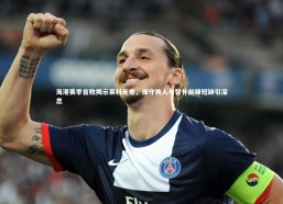 星空体育-海港赛季首败揭示莱科无奈，保守换人与替补前锋短缺引深思