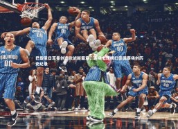 星空：巴黎圣日耳曼创造欧战新篇章，客场七球横扫德国赛场创历史纪录