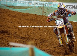 【星空体育】何塞详解大连人首发雪藏外援缘由，坦言不归咎任何球员