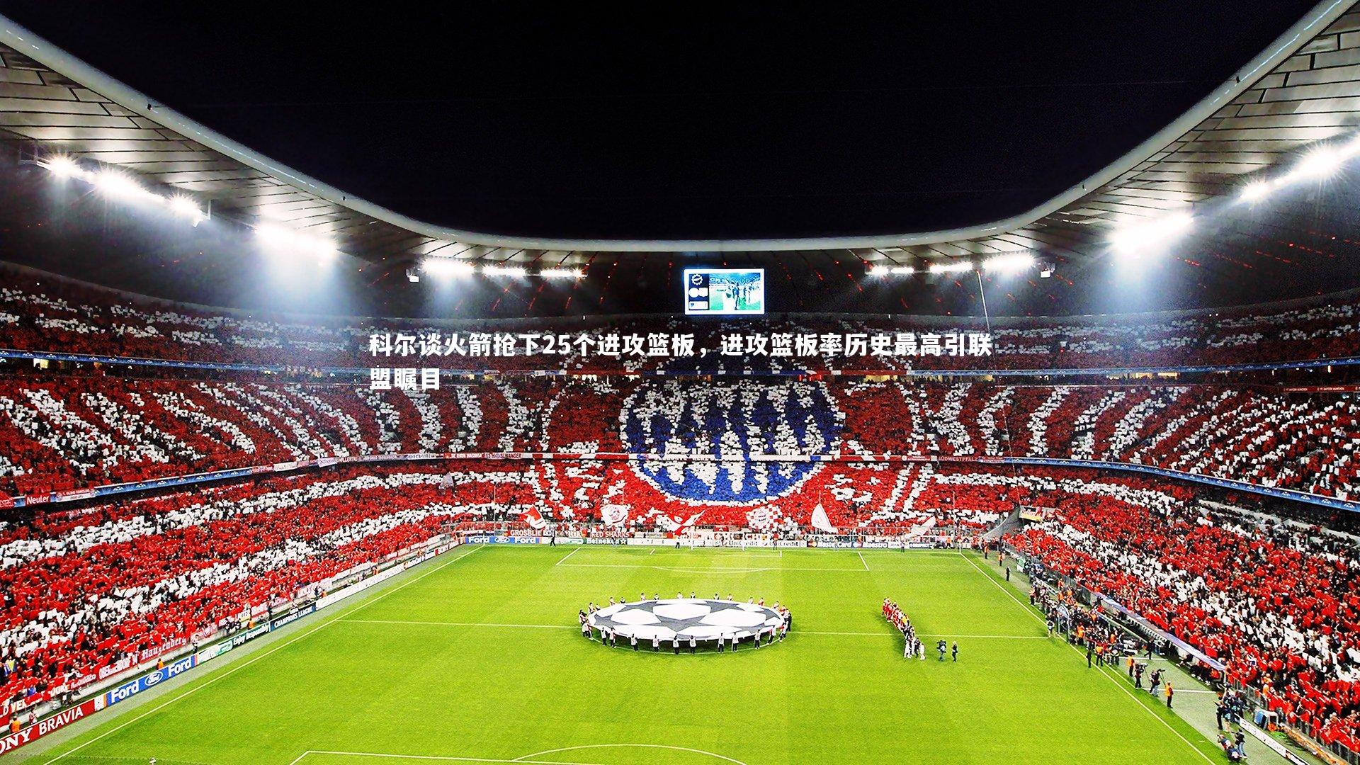 科尔谈火箭抢下25个进攻篮板，进攻篮板率历史最高引联盟瞩目