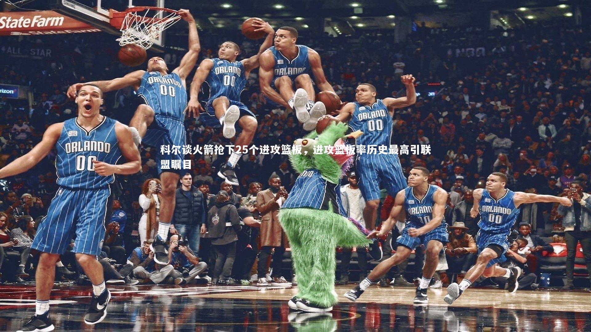 科尔谈火箭抢下25个进攻篮板，进攻篮板率历史最高引联盟瞩目