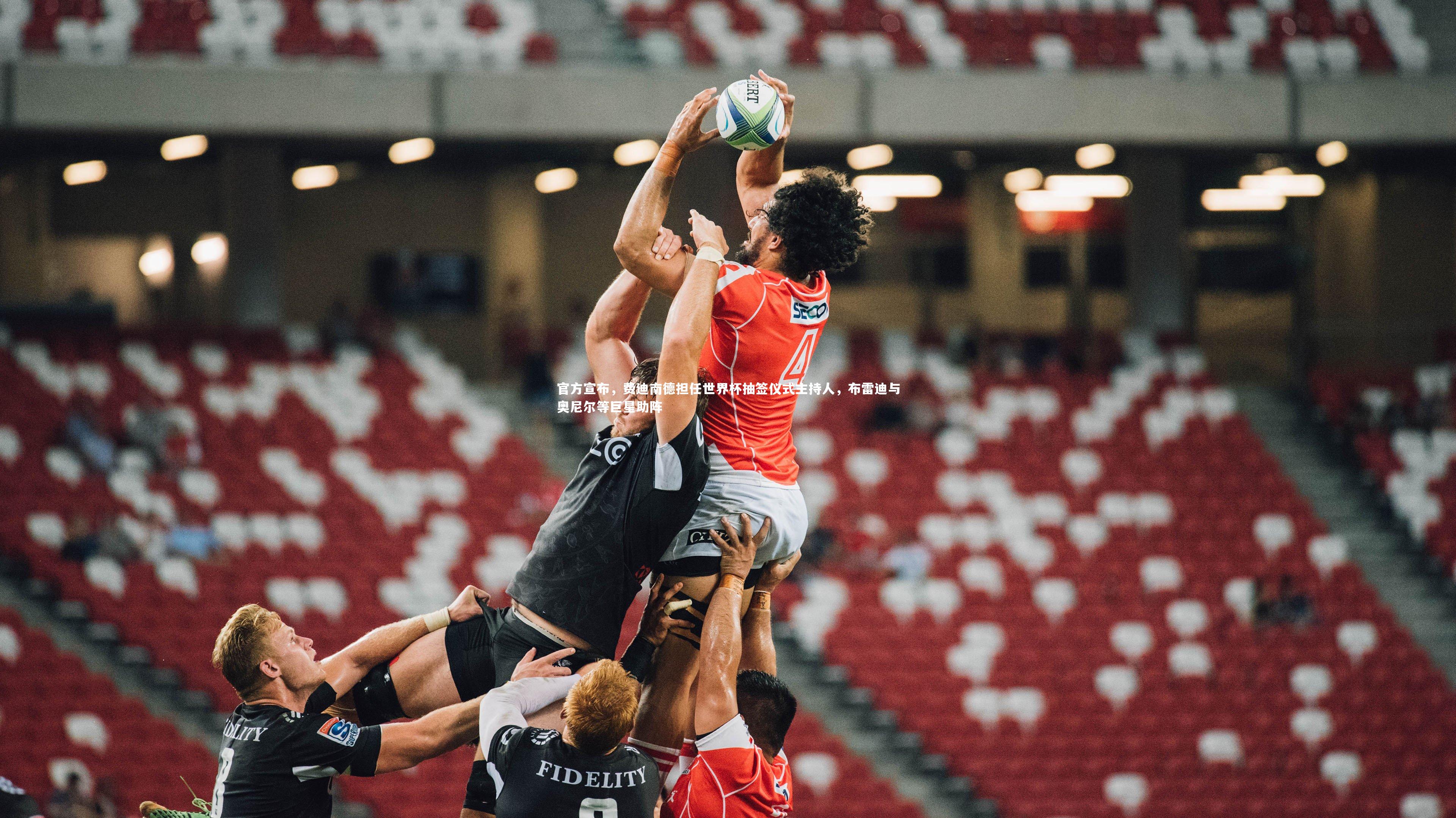 官方宣布，费迪南德担任世界杯抽签仪式主持人，布雷迪与奥尼尔等巨星助阵