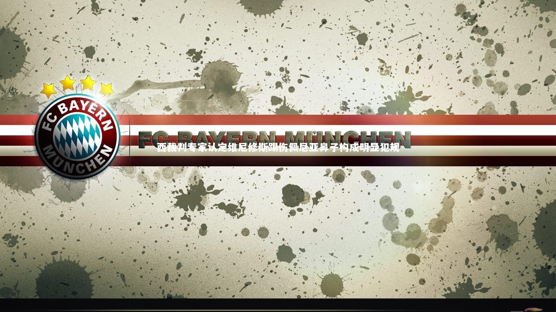 西裁判专家认定维尼修斯踢伤佩尼亚鼻子构成明显犯规