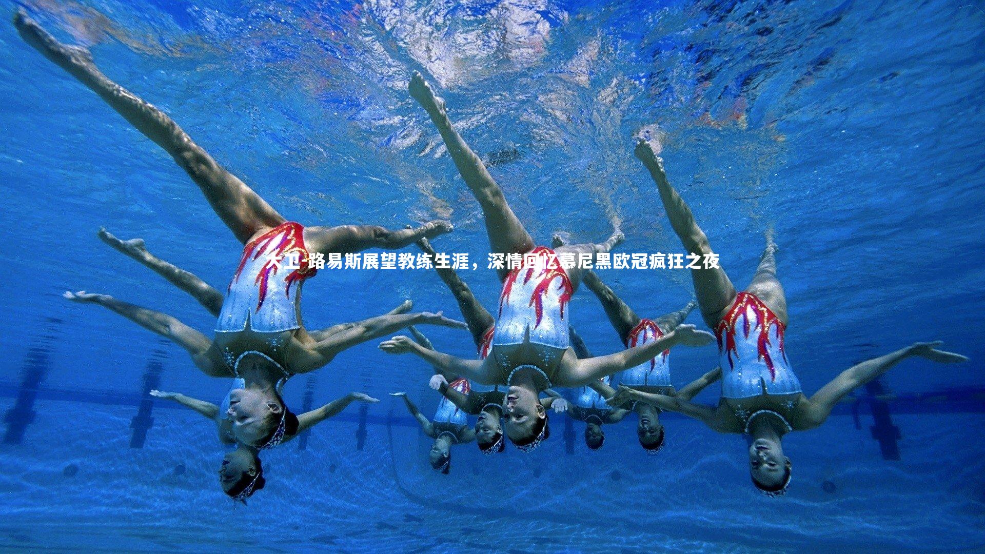 大卫-路易斯展望教练生涯，深情回忆慕尼黑欧冠疯狂之夜