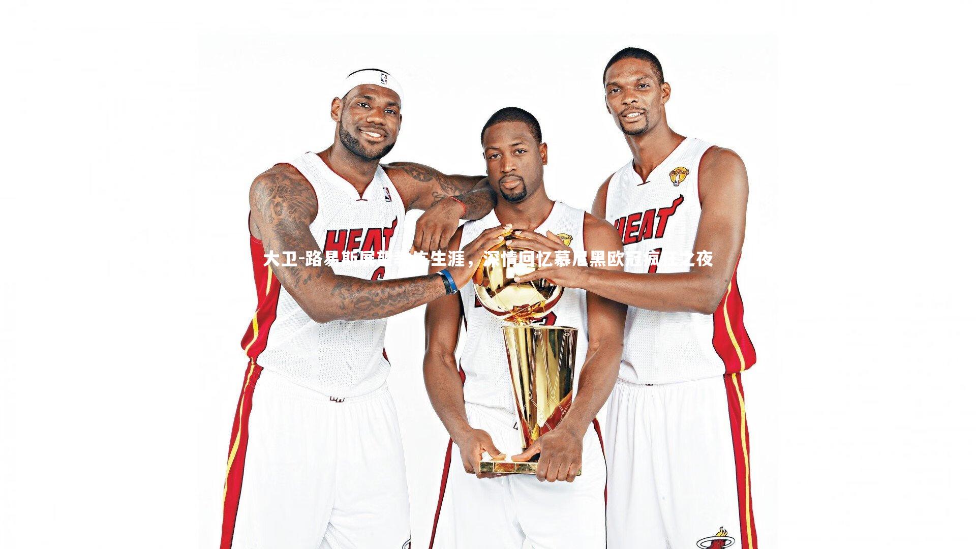 大卫-路易斯展望教练生涯，深情回忆慕尼黑欧冠疯狂之夜