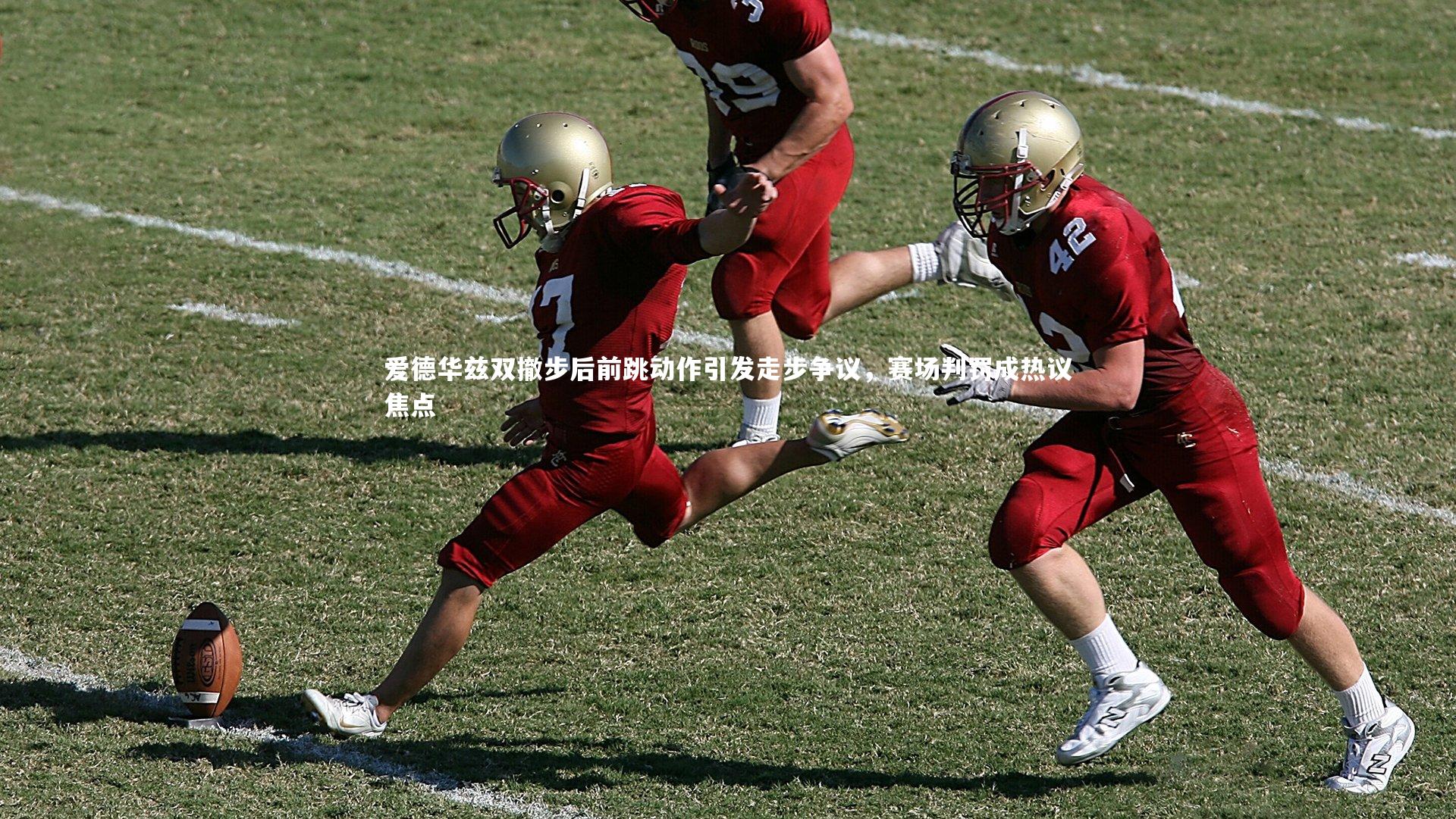 爱德华兹双撤步后前跳动作引发走步争议，赛场判罚成热议焦点