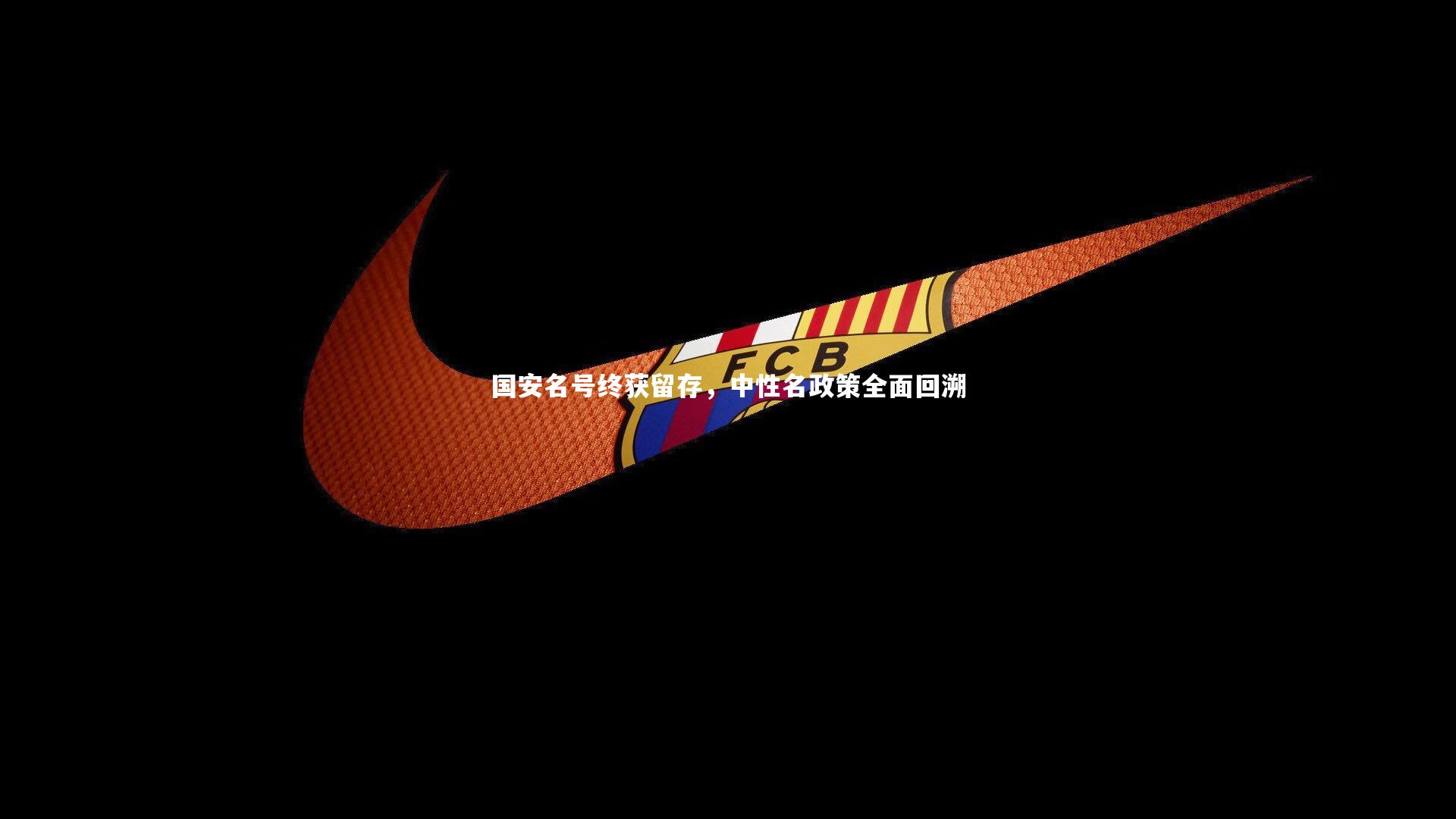 国安名号终获留存，中性名政策全面回溯