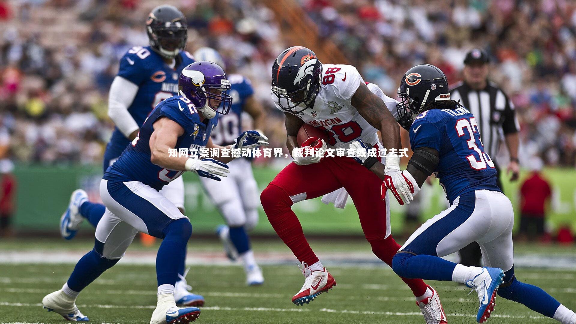 知网立案调查撼动体育界，裁判论文审查或成过去式