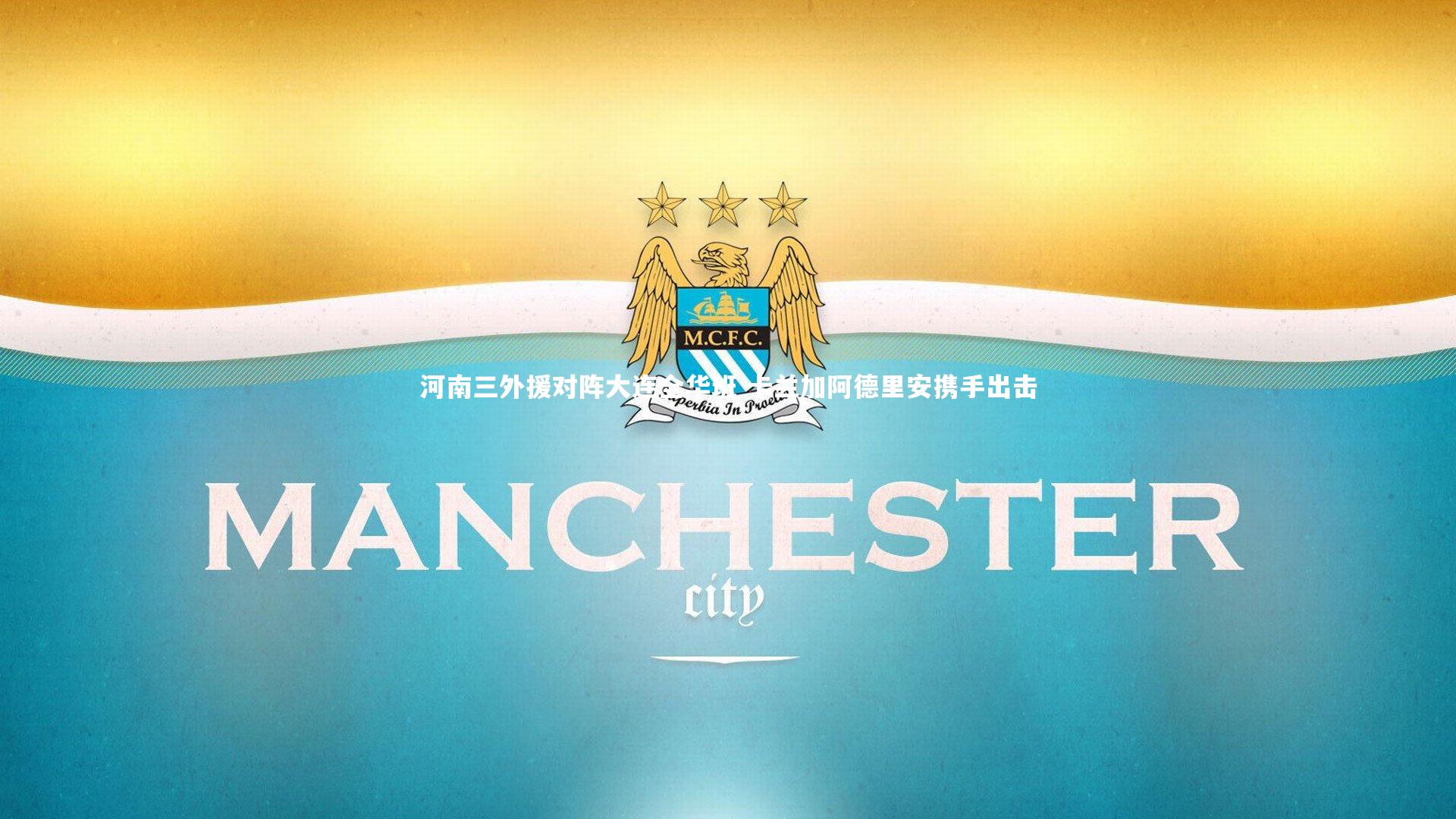 河南三外援对阵大连全华班 卡兰加阿德里安携手出击